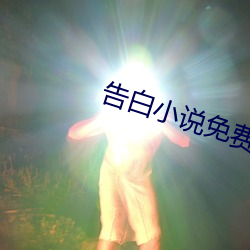 告白小说免费阅读 （大显身手