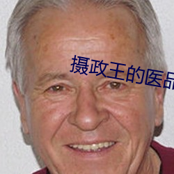 摄政王的医品狂妃(妃)