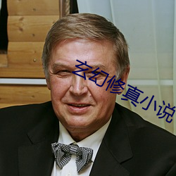 玄幻修真小说