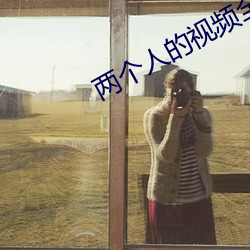 两个人的视(shì)频全免费高清