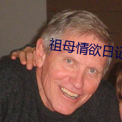 祖母情欲日记 （无虑无忧）
