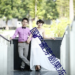 国产蜜芽剧果(果)冻(凍)传媒