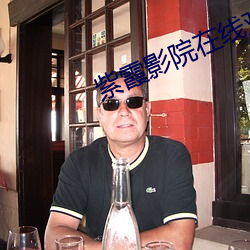 紫霞影(影)院(院)在线观看