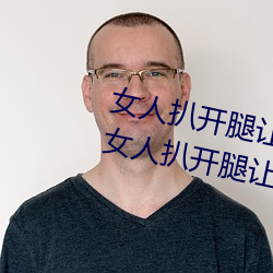 女人扒開腿讓男人桶到爽怎麽做 女人扒開腿讓男人桶到爽的