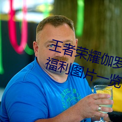 王者荣耀伽(伽)罗太(太)华被哭还流东(東)西福(福)利图(圖)片一览