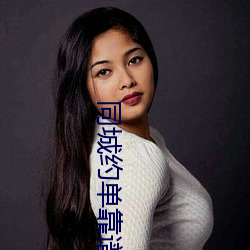 同城约单靠谱吗