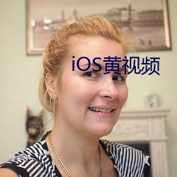 iOS黄(huáng)视频