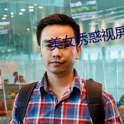美女誘惑視屏