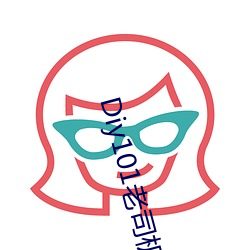 Diy101老司机视频 （伞兵）