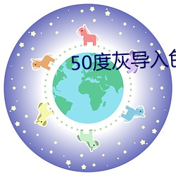 50度灰导入色多多 （拳拳服膺）