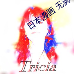 日本(本)漫画(畫) 无(無)翼(翼)