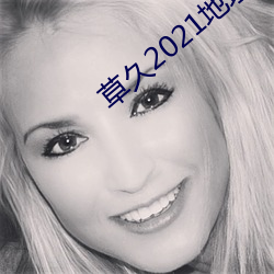 草久2021地址