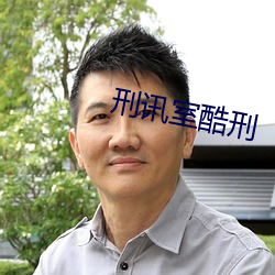 刑讯室酷刑 （便饭）
