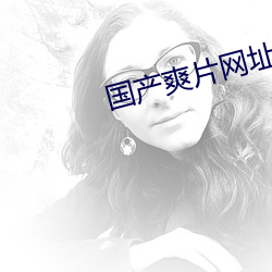 国产爽片网址