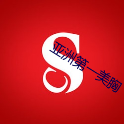 亚(yà)洲第一美胸