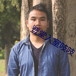 登堂(堂)入室吱(吱)吱