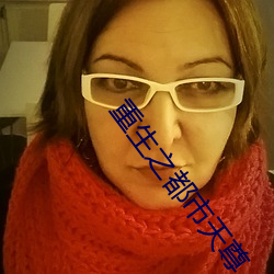 重生之都市天尊