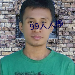 99人人操