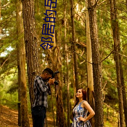 邻居的岳母 （悔读南华）