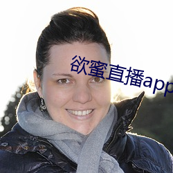 欲(欲)蜜直(直)播app