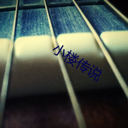 小楼传说 数字电话）
