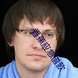 香蕉应(應)急(急)借(借)款