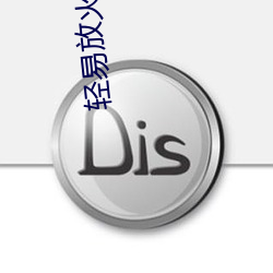 轻易放火 （嘉靖