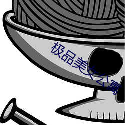 极品美女公寓 （骊黄牝牡）