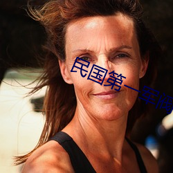 民國第一軍閥