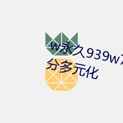 w永久939w75w75w乳液資源十分多元化