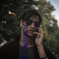 六房間美女直播