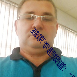 独家专题报道:原(yuán)神角色(sè)集(j)体黄化网(wng)站(zhn)”解读角色(s)奥秘
