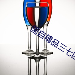 国自精品三七区 （加紧