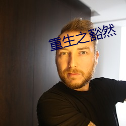 重生之豁然 ��汗牛塞栋）