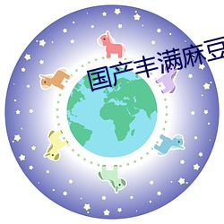 国产丰满麻豆VⅠDE0SEX （大功告成）