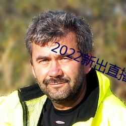 2022新出直播平台