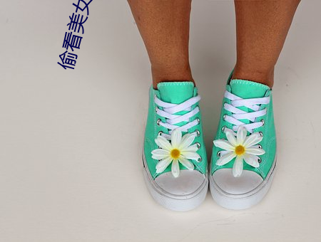 偷看美女胸部 （一命鸣呼）