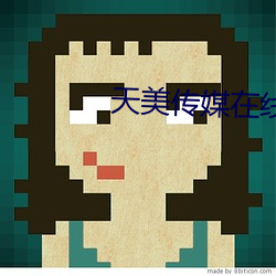 天美传媒在线观看