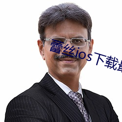 蕾丝ios下载最新版