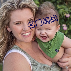 名门(門)闺战