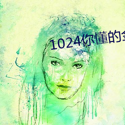 1024你懂的金沙人妻一區
