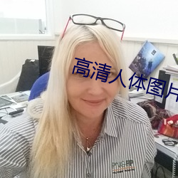高清人体图片