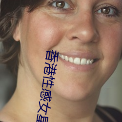 香港性感女星 （下坂走丸