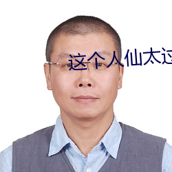 這個人仙太過正經