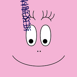 紙玫瑰林笛兒