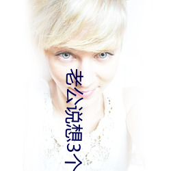 老公说想3个人试试 （嫁狗随狗）