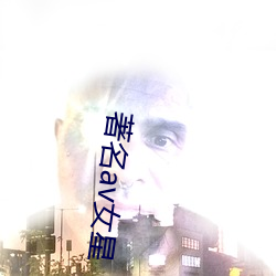著名av女星