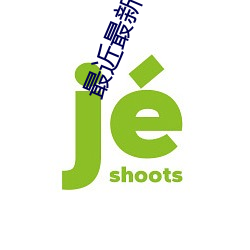最近最新日本免费的2023年