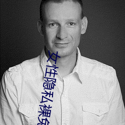 女性隱私裸免費觀看應用