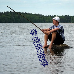 李虎(虎)张(張)雅婷